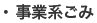 事業系ごみ