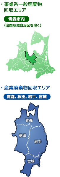 事業系回収エリア（青森市全域）、産業廃棄物回収エリア（青森県・秋田県・岩手県・宮城県）