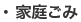 ・家庭ごみ