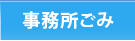 事務所ごみ