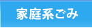 家庭系ごみ