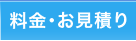 料金・お見積り