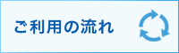 ご利用の流れ