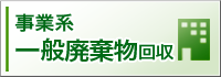 事業系　一般廃棄物回収