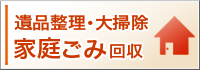 遺品整理・大掃除　家庭ごみ回収