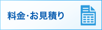 料金・お見積り