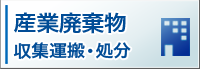 産業廃棄物　収集運搬・処分