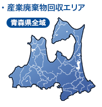 産業廃棄物回収エリア：青森県全域