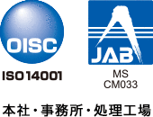 ISO14001 , MS JAB CM033（本社・事務所・処理工場）